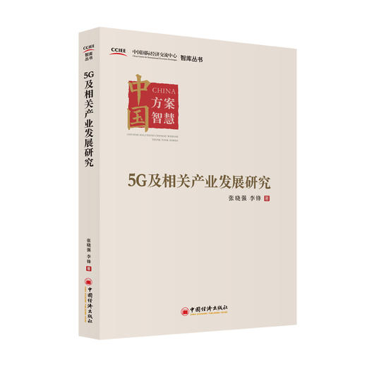 5G及相关产业发展研究 张晓强 李锋著 5G、信息革命、工业互联网、车联网、文化创意、智慧医疗、智慧能源 中国经济 商品图0