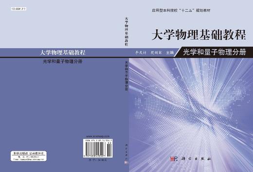 大学物理学基础教程：光学和量子物理分册 商品图3