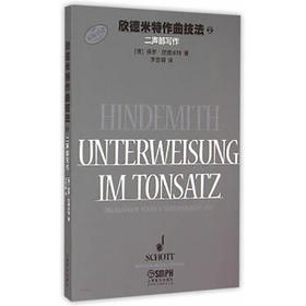 欣德米特作曲技法2 二声部写作练习 保罗·新的米特著 罗忠镕译 原版引进图书