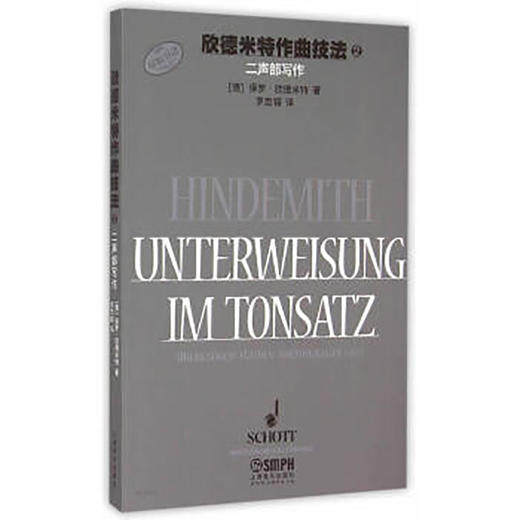 欣德米特作曲技法2 二声部写作练习 保罗·新的米特著 罗忠镕译 原版引进图书 商品图0