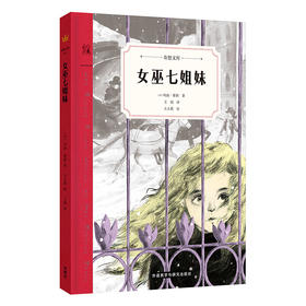 女巫七姐妹（奇想文库）