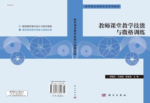 教师课堂教学技能与微格训练 商品图3