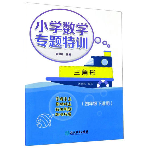 小学数学专题特训三角形（四年级下册适用） 商品图0