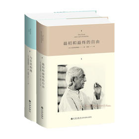 新书预售 克里希那穆提系列 与生活相遇+最初和最终的自由 套装2册 克里希那穆提 著 宋颜 译 西方哲学社科书籍