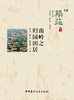 【新书】南岭之归园田居/筑苑 商品缩略图2