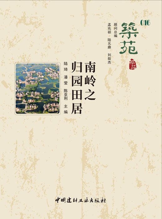 【新书】南岭之归园田居/筑苑 商品图2