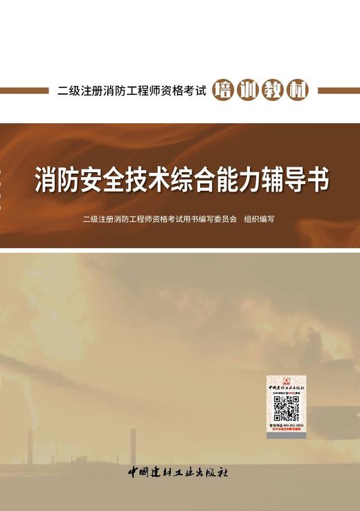 【新书】消防安全技术综合能力辅导书/二级注册消防工程师资格考试培训教材 商品图3