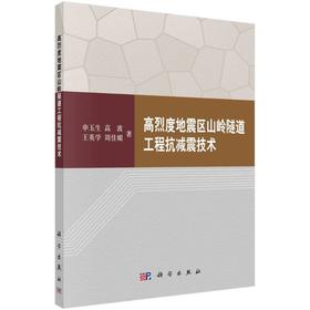 高烈度地震区山岭隧道工程抗减震技术