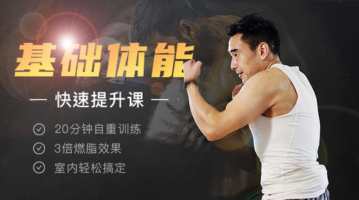 铁牛人 · 基础体能提升课 商品图0