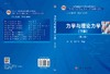 力学与理论力学（下册）（第二版） 商品缩略图3