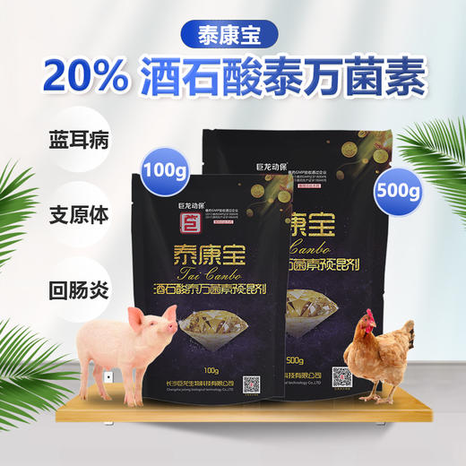 【泰康宝】巨龙动保 20%酒石酸泰万菌素预混剂兽药禽药 100g/500g 商品图1