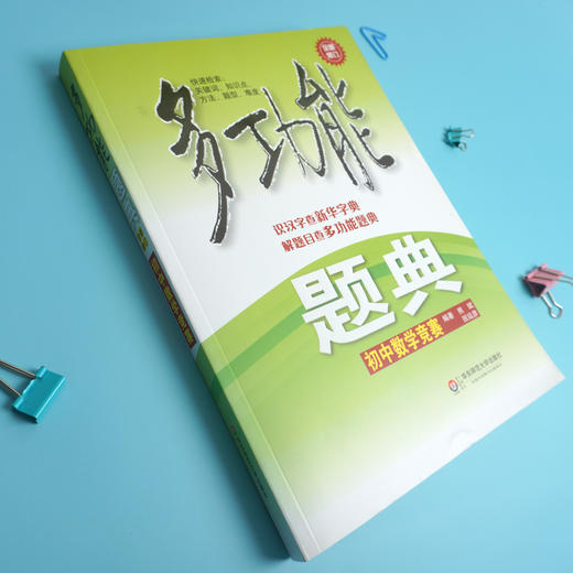 多功能题典 初中数学竞赛 第三版 畅销教辅 商品图2