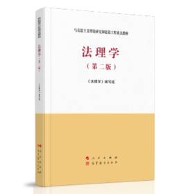 法理学（第二版）