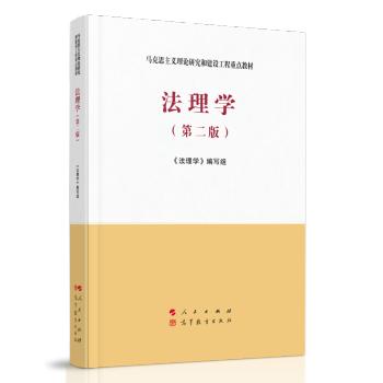 法理学（第二版） 商品图0