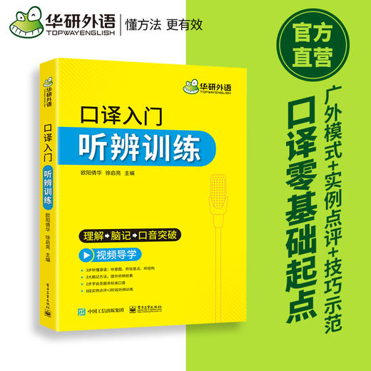 华研外语 英语口译入门听辨训练 口译听力入门适用catti二级三级口译教材上海中高级口译教程MTI全国翻译硕士专业资格考试书籍官方 商品图1