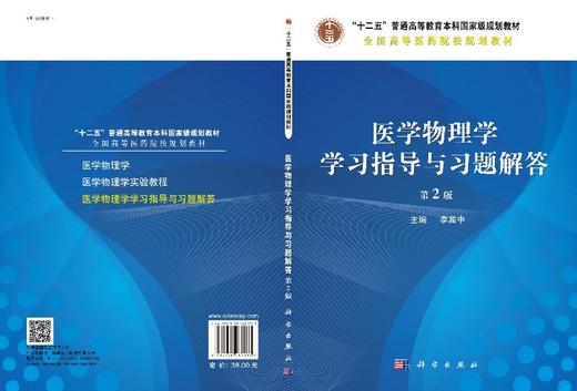 医学物理学学习指导与习题解答（第2版） 商品图3