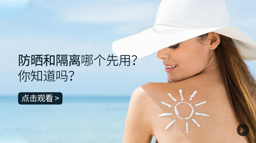 防晒和隔离哪个先用？你知道吗？ 商品图0