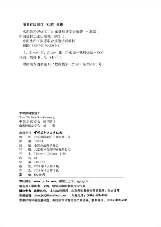 【新书】水泥熟料煅烧工/水泥生产工国家职业技能培训教材 商品图3