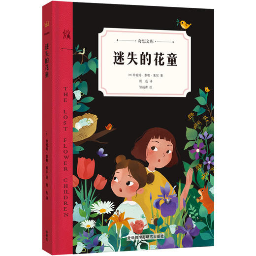 【8-12岁】迷失的花童（奇想文库精选）：通过一个天衣无缝的“局中局”，看两颗因失去至亲而封闭的童心，如何打破神秘咒语，重燃生命热情 商品图0