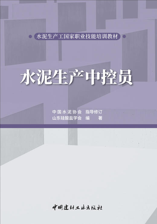 【新书】水泥生产中控员/水泥生产工国家职业技能培训教材 商品图1
