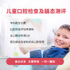 儿童口腔检查及龋态测评 商品缩略图0