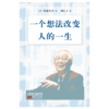 一个想法改变人的一生（小开本精装版） 商品缩略图2