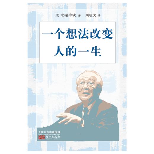 一个想法改变人的一生（小开本精装版） 商品图2