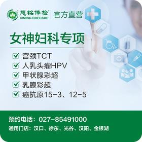 女神妇科专项检查