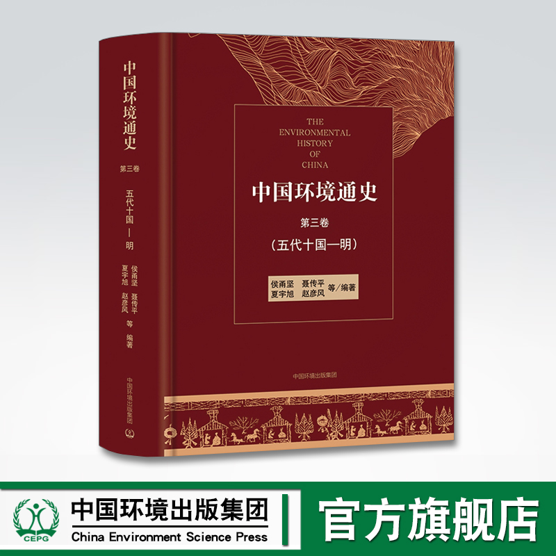 中国环境通史 第三卷 五代十国-明 中国环境出版社 9787511138347
