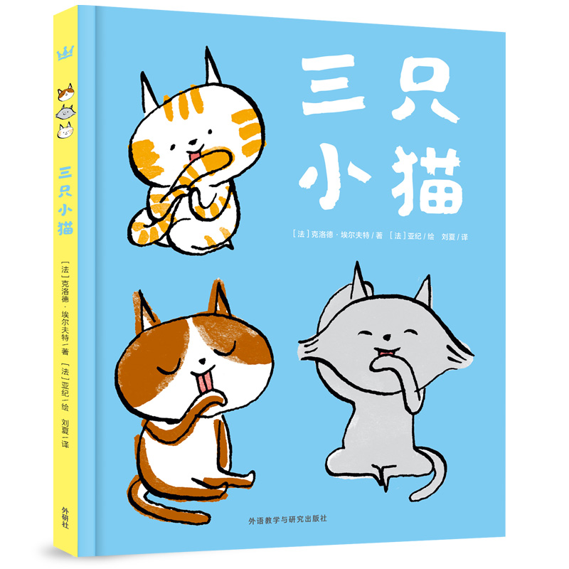三只小猫：法国图画书创作新锐作家清新之作，以三只小猫的幸福生活，带孩子探索世界，发现自己