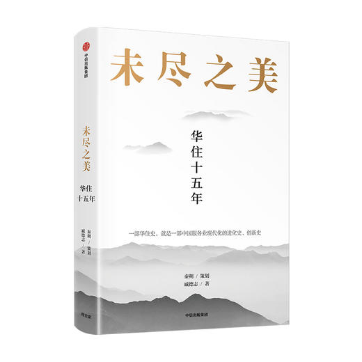 未尽之美 华住十五年 秦朔 策划 戚德志 著 华住官方授权 企业管理 华住传记 汉庭全季 子 企业哲学管理思想 服务业创新 中信 商品图1