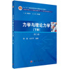 力学与理论力学（下册）（第二版） 商品缩略图0