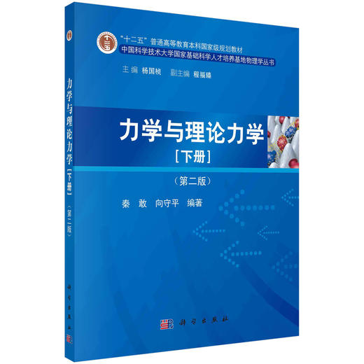 力学与理论力学（下册）（第二版） 商品图0