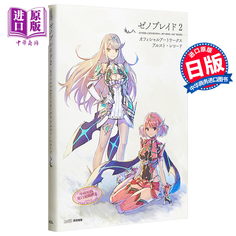 中商原版 异度神剑2 异度之刃2 黄金国伊拉 官方设定集画集 日文原版 ゼノブレイド2 オフィシャルアートワークス アルスト レコード 角川