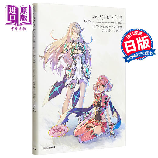 中商原版 异度神剑2 异度之刃2 黄金国伊拉 官方设定集画集 日文原版 ゼノブレイド2 オフィシャルアートワークス アルスト レコード 角川 中商进口商城