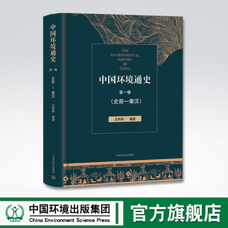中国环境通史 第一卷 史前-秦汉 中国环境出版社 9787511138309