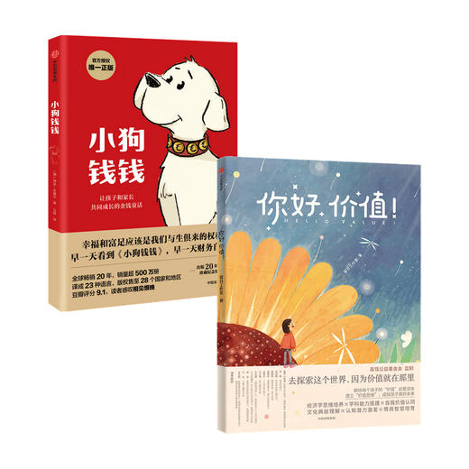 你好价值+小狗钱钱 套装2册 留白工作室等 儿童财商启蒙 献给每个孩子的价值启蒙读本家庭教育 价值认知文化典 情商智慧培育 中信 商品图0