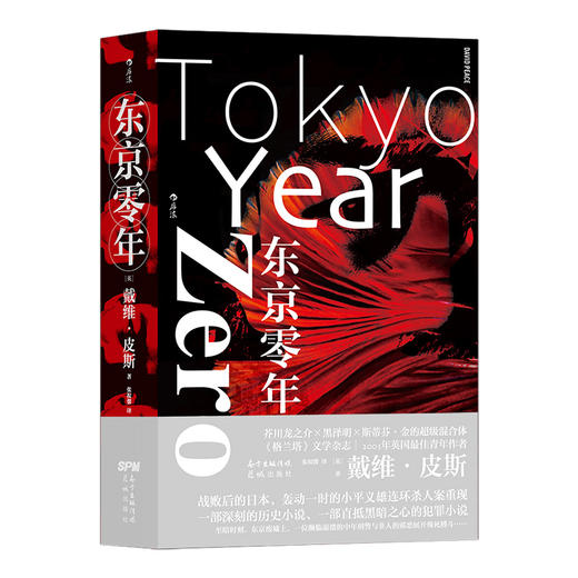 东京零年 一部深刻直抵历史黑暗之心深处的犯罪 轰动一时的小平义雄连环杀人案魔幻再现的犯罪惊悚小说 商品图4