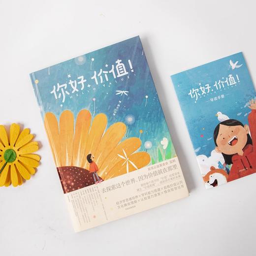 【张磊推荐】你好 价值 留白工作室 儿童财商启蒙价值启蒙读本 赠配套课程 家庭教育 价值认知文化典故 情商智慧培育 中信 商品图1