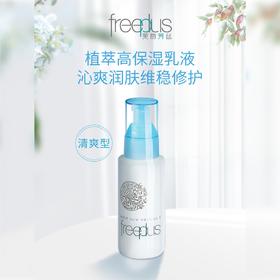 Freeplus芙麗芳絲柔潤乳液清爽#1、滋润#2（258293）（258286）