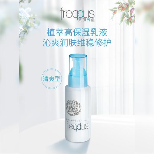 Freeplus芙麗芳絲柔潤乳液清爽#1、滋润#2（258293）（258286） 商品图0