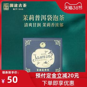 【38女王节预售】澜沧古茶茶妈妈茉莉花普洱袋泡茶三角茶包普洱茶生茶叶花茶2g*10