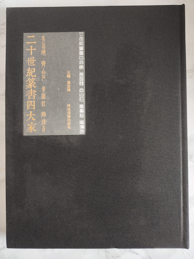 二十世纪篆书四大家：吴昌硕/齐白石/黄宾虹/陶博吾 八开精装 河北美术出版社