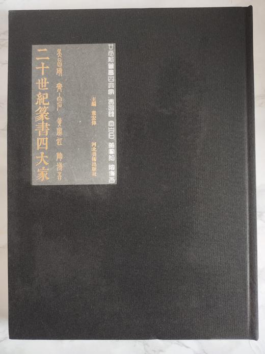 二十世纪篆书四大家：吴昌硕/齐白石/黄宾虹/陶博吾 八开精装 河北美术出版社 商品图0