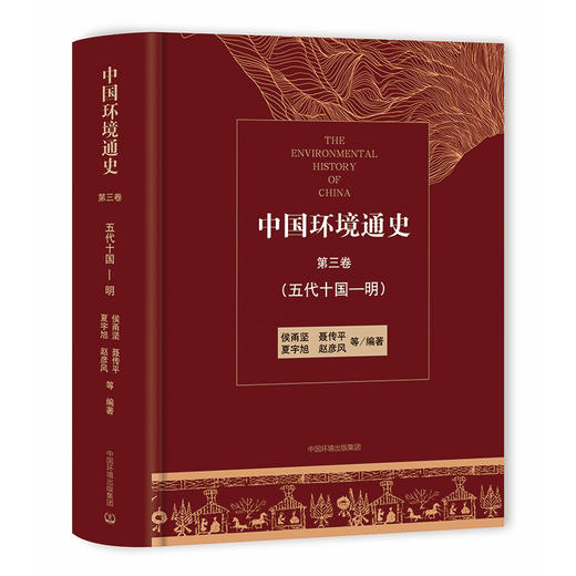 中国环境通史 第三卷 五代十国-明 中国环境出版社 9787511138347 商品图1