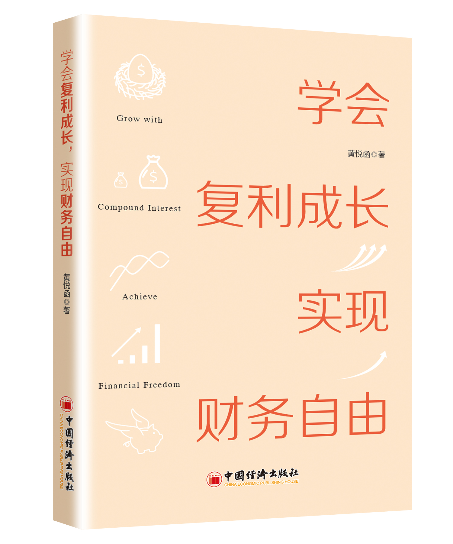 学会复利成长，实现财务自由 黄悦函著 个人成长 成长 投资理财 理财 投资 财务自由 复利 中国经济出版社