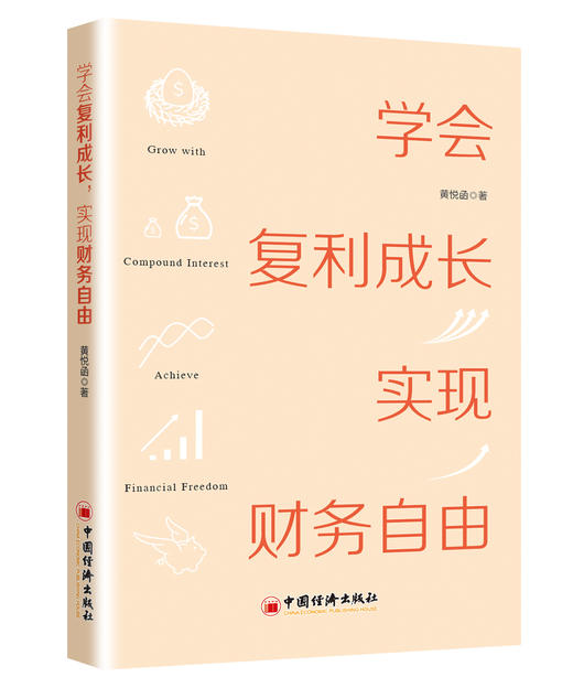 学会复利成长，实现财务自由 黄悦函著 个人成长 成长 投资理财 理财 投资 财务自由 复利 中国经济出版社 商品图0