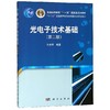 光电子技术基础（第二版） 商品缩略图0
