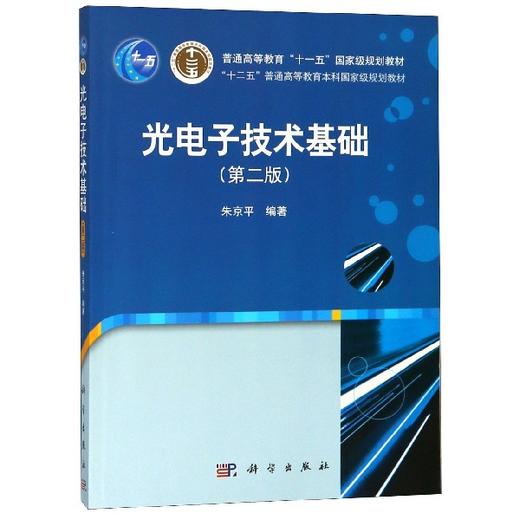 光电子技术基础（第二版） 商品图0