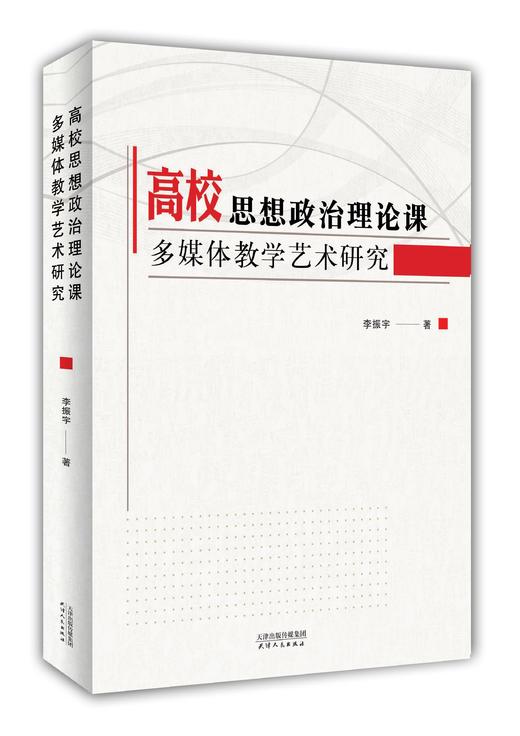 高校思想政治理论课多媒体教学艺术研究 商品图0